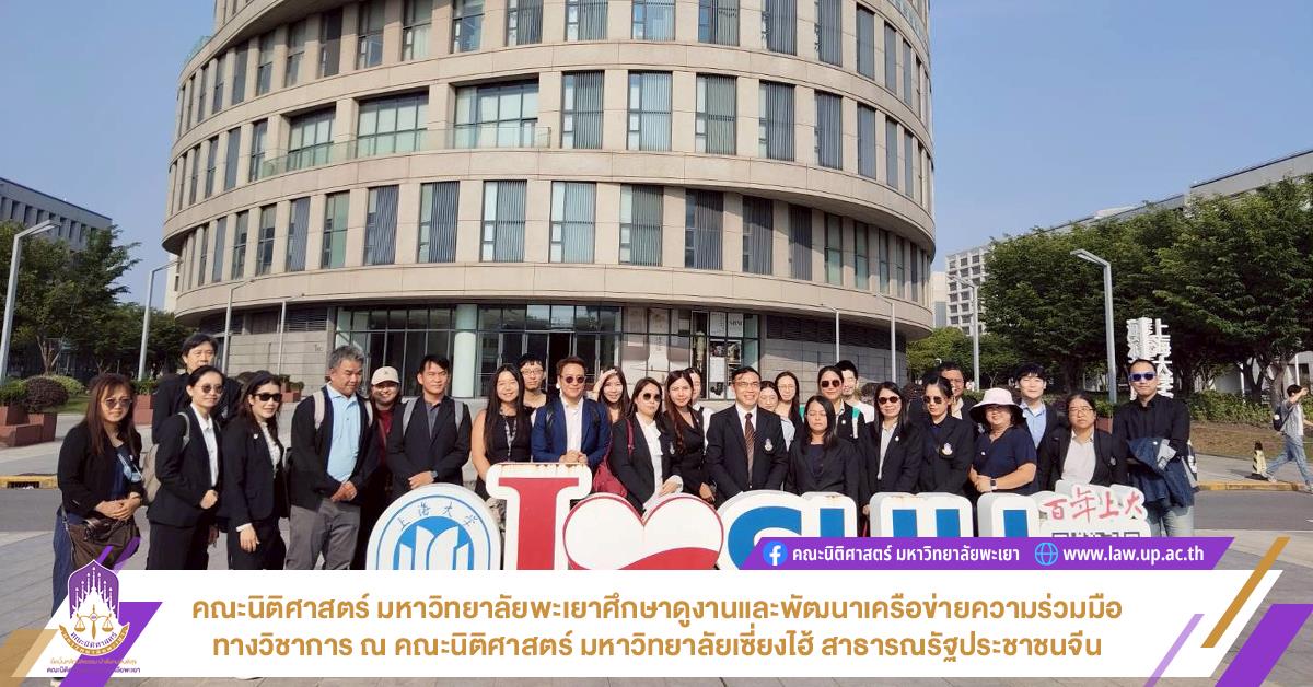 คณะนิติศาสตร์ มหาวิทยาลัยพะเยาศึกษาดูงานและพัฒนาเครือข่ายความร่วมมือทางวิชาการ ณ คณะนิติศาสตร์ มหาวิทยาลัยเซี่ยงไฮ้ สาธารณรัฐประชาชนจีน